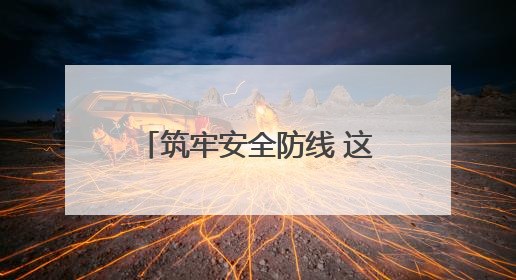 筑牢安全防线 这家银行多样化演练提高应急处置能力